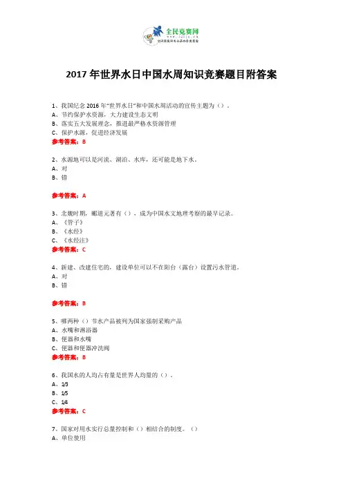 2017年世界水日中国水周知识竞赛试题附答案2