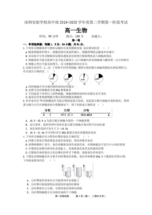 【百强校】广东省深圳实验学校高中部2019-2020学年高一下学期第一阶段考试生物试题(pdf版)