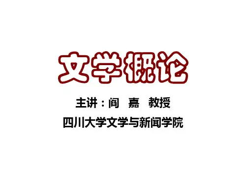文学理论阎嘉版大纲