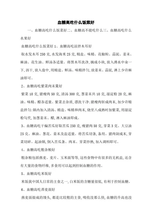 血糖高吃什么饭菜好