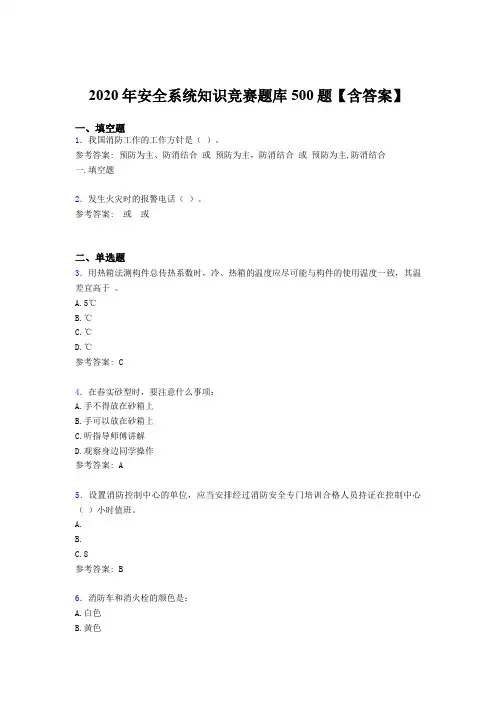 最新版精编2020年安全系统知识竞赛测试版题库500题(含标准答案)