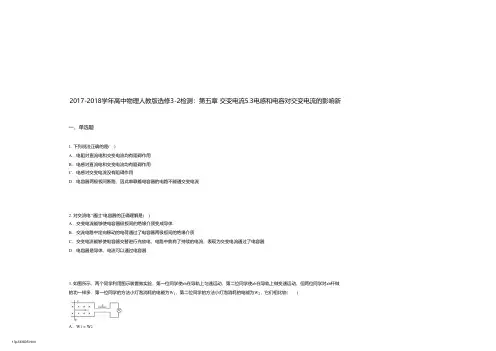 2017-2018学年高中物理人教版选修3-2检测：第五章 交变电流5.3电感和电容对交变电流