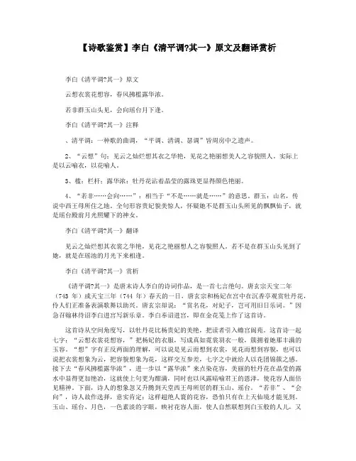 【诗歌鉴赏】李白《清平调其一》原文及翻译赏析