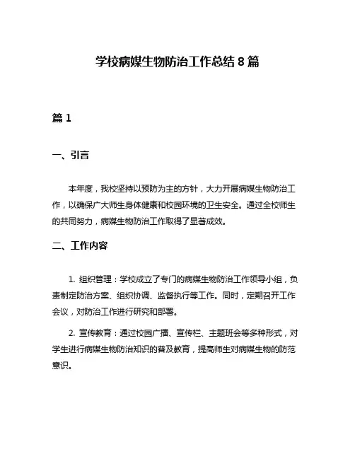 学校病媒生物防治工作总结8篇