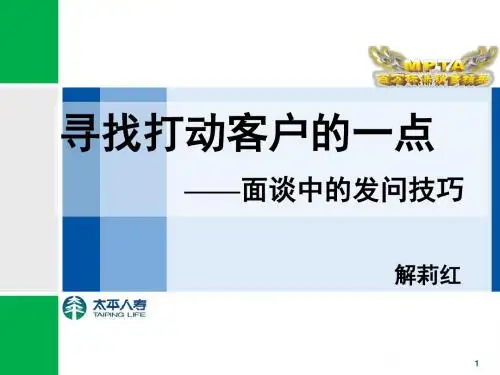 打动客户的一点——面谈中的发问技巧-解莉红剖析
