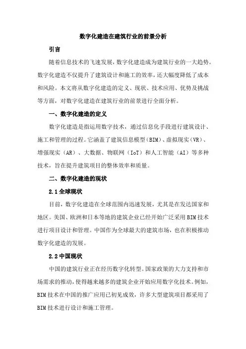 数字化建造在建筑行业的前景分析