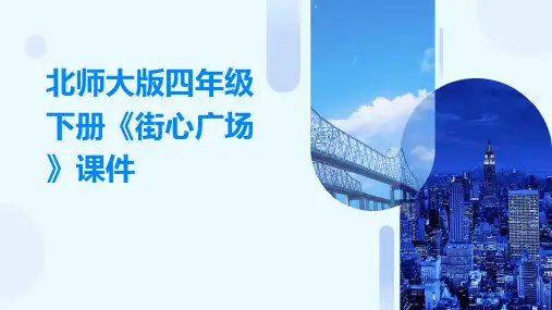 北师大版四年级下册《街心广场》课件