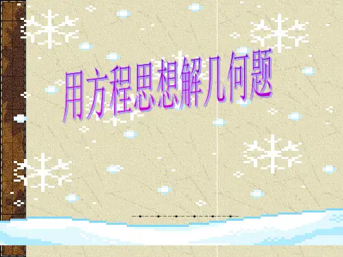 用方程思想解几何题