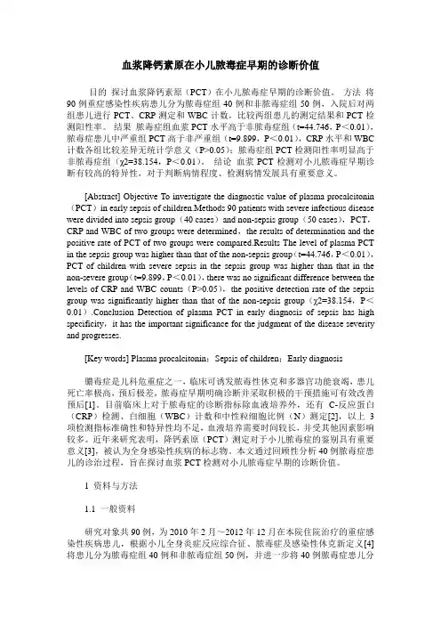 血浆降钙素原在小儿脓毒症早期的诊断价值