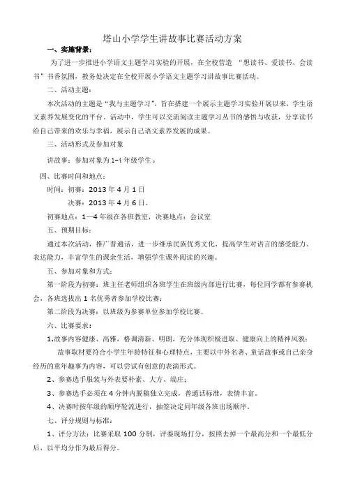 讲故事比赛活动方案 2