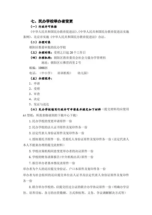 民办学校举办者变更.doc