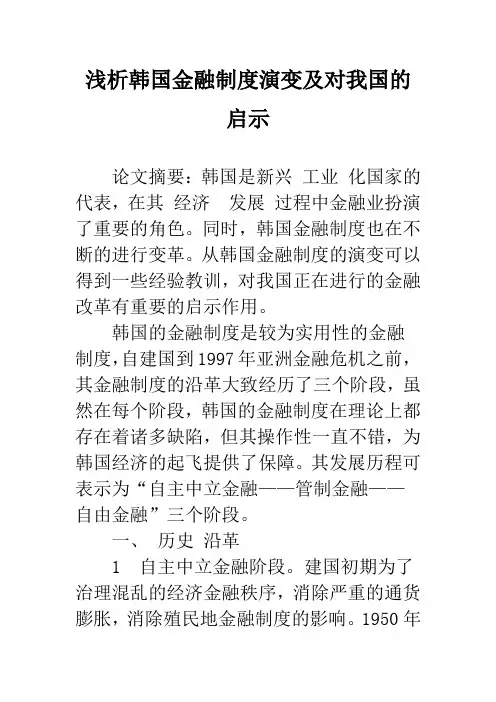 浅析韩国金融制度演变及对我国的启示