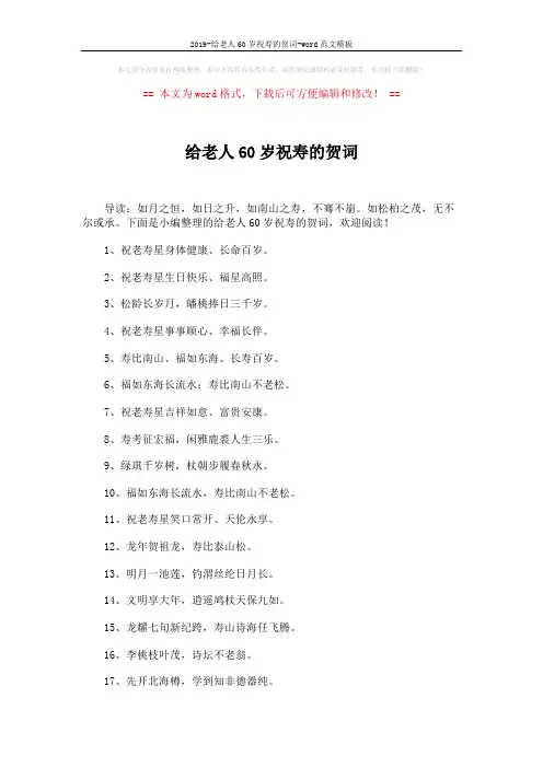 2019-给老人60岁祝寿的贺词-word范文模板 (2页)