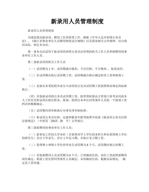 新录用人员管理制度