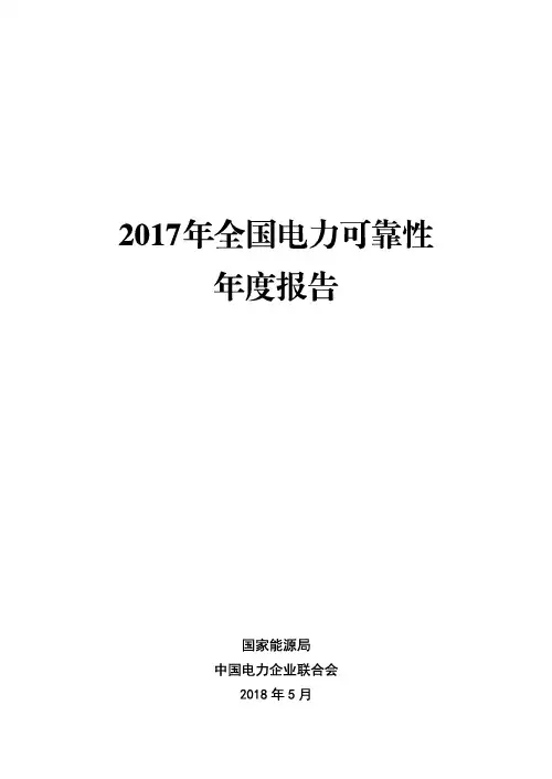 2017年全国电力可靠性年度报告