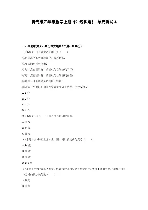 四年级数学上册试题《2.线和角》单元测试4青岛版含答案(1)
