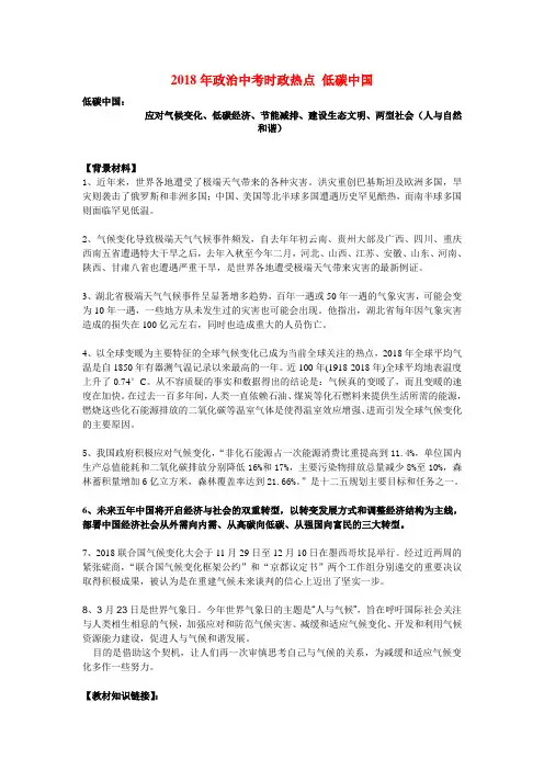最新-2018年政治中考时政热点 低碳中国 精品