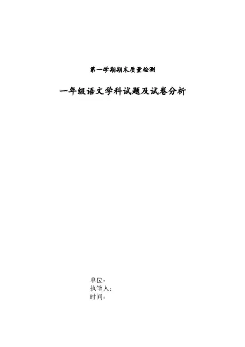 小学一年级语文第一学期期末试卷分析