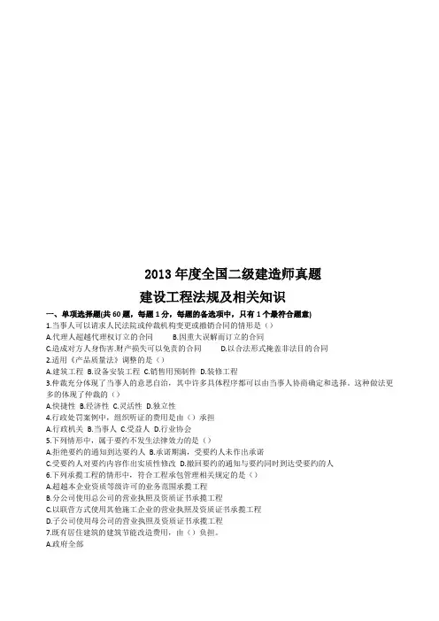 2013年二级建造师《建设工程法规及相关知识》真题及答案解析