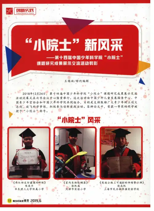 “小院士”新风采——第十四届中国少年科学院“小院士”课题研究