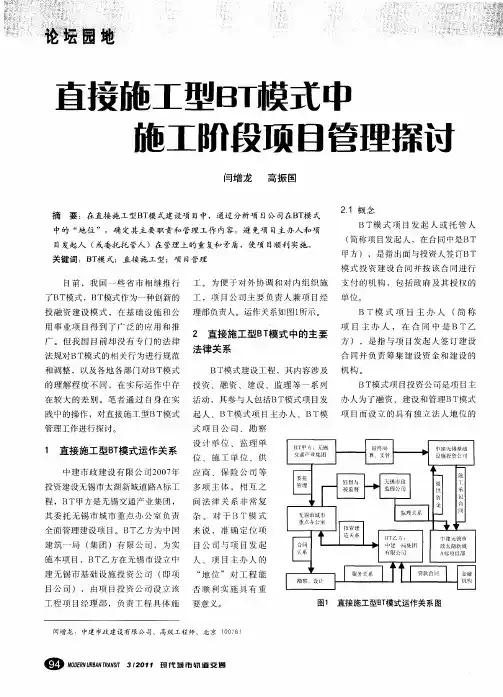 直接施工型BT模式中施工阶段项目管理探讨