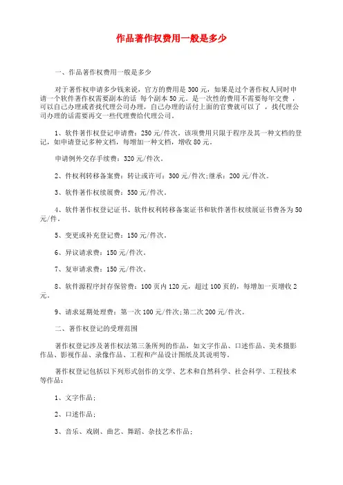 作品著作权费用一般是多少
