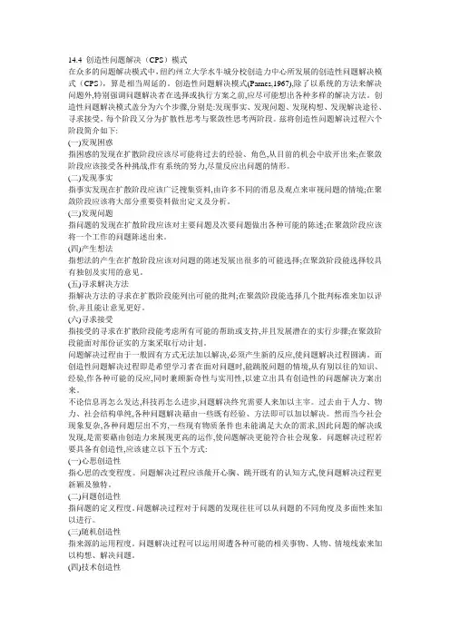 创造性问题解决(CPS)模式
