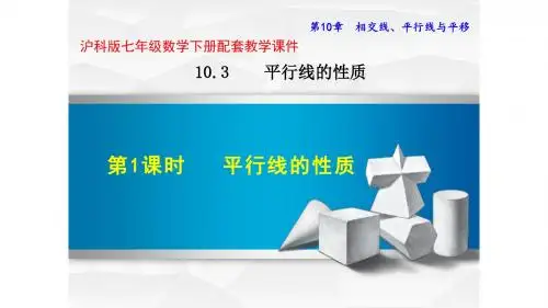 沪科版七年级数学下册第十章10.3.4平行线的性质平移PPT课件全套