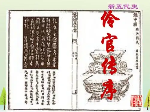 高中语文 第五单元 伶官传序课件 新人教版选修《中国古代诗歌散文欣赏》