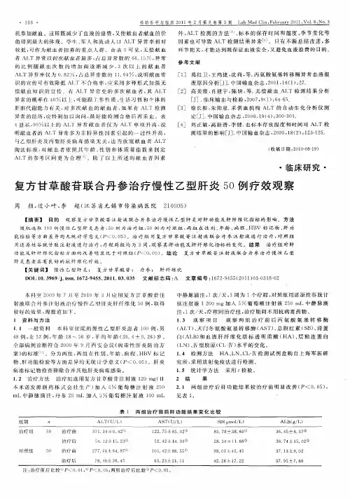 复方甘草酸苷联合丹参治疗慢性乙型肝炎50例疗效观察