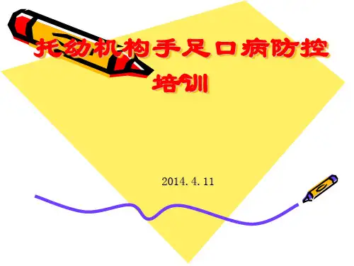 托幼机构手足口病防控培训