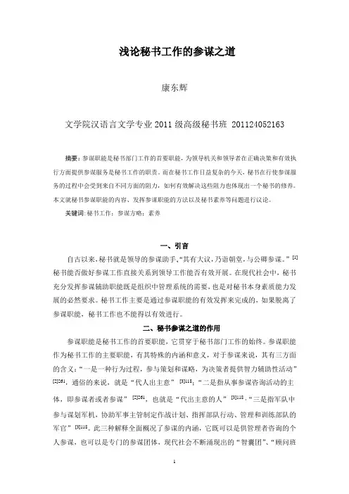 浅论秘书工作的参谋之道
