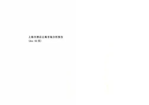 上海市酒店公寓市场分析报告(doc 63页)