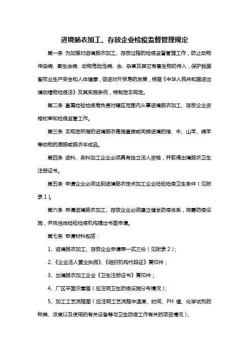 进境肠衣加工、存放企业检疫监督管理规定