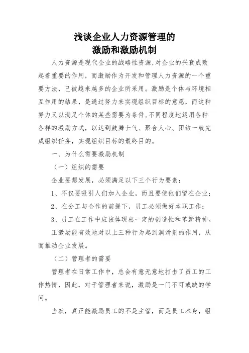 人力资源管理激励和激励机制
