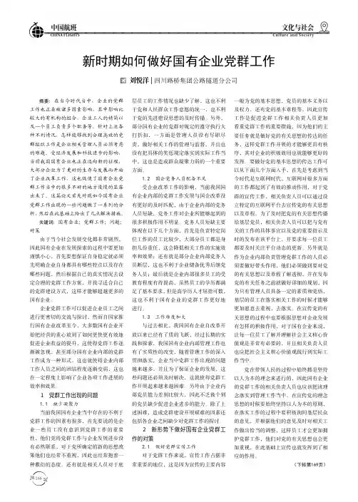 新时期如何做好国有企业党群工作