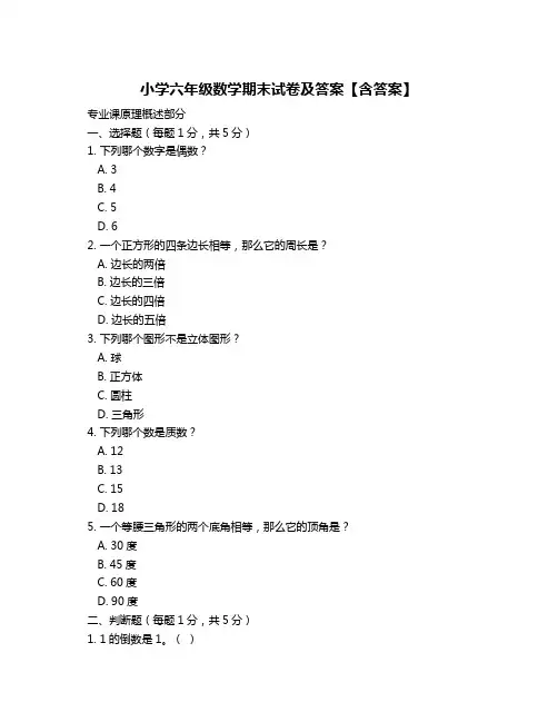 小学六年级数学期末试卷及答案【含答案】