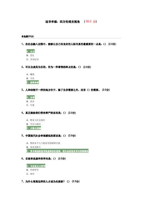 追寻幸福：西方伦理史视角