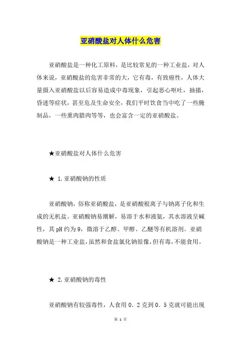 亚硝酸盐对人体什么危害