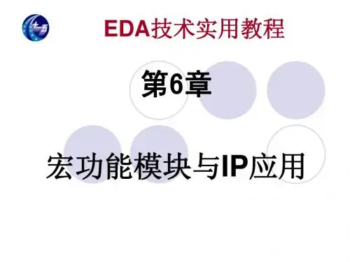 第6章 宏功能模块与IP应用