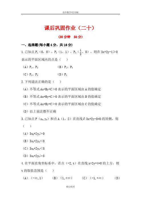 人教新课标版数学高二必修五练习3.二元一次不等式表示的平面区域