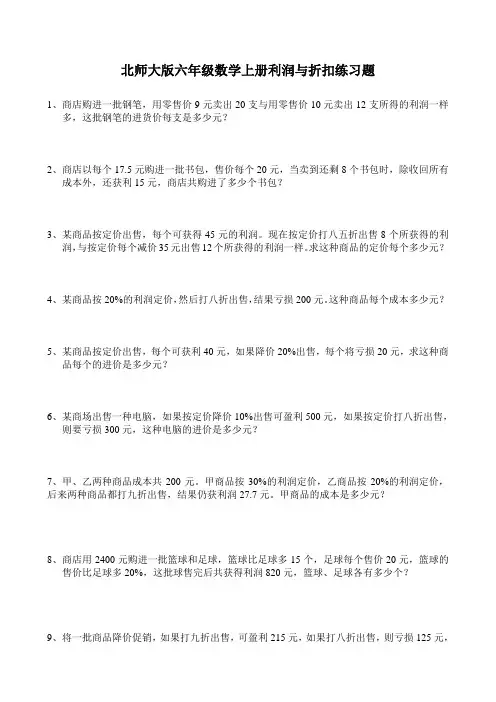 北师大版六年级数学上册利润与折扣练习题