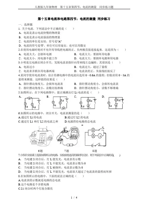 人教版九年级物理  第十五章第四节：电流的测量  同步练习题