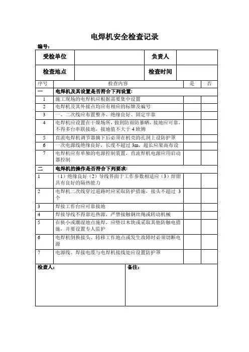 电焊机安全检查记录表
