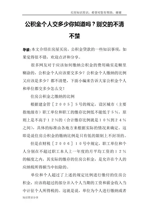 公积金个人交多少你知道吗？别交的不清不楚