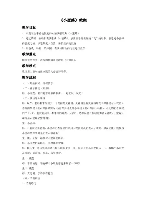 人音版音乐二年级下册第3课演唱《小蜜蜂》教案4