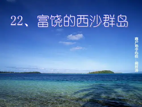 三年级语文上《富饶的西沙群岛》165PPT课件 一等奖名师公开课比赛优质课评比试讲
