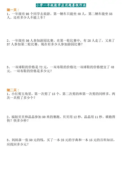 小学一年级数学暑假作业(应用题)