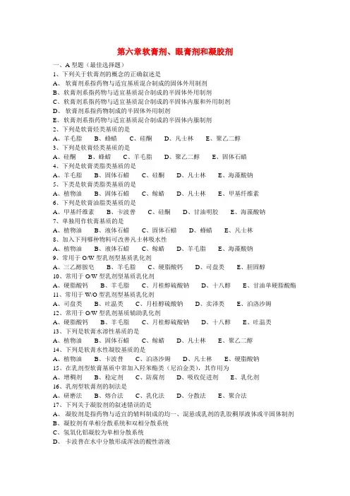 第六章  §1-3软膏剂、眼膏剂和凝胶剂