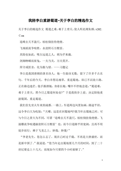 我陪李白重游蜀道-关于李白的精选作文